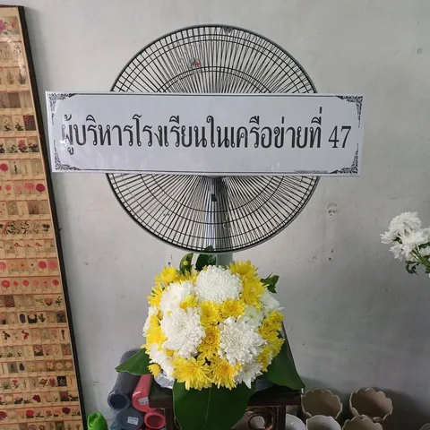 พวงหรีด พวงหรีดพัดลมคอสั้น รหัส WR-FN007