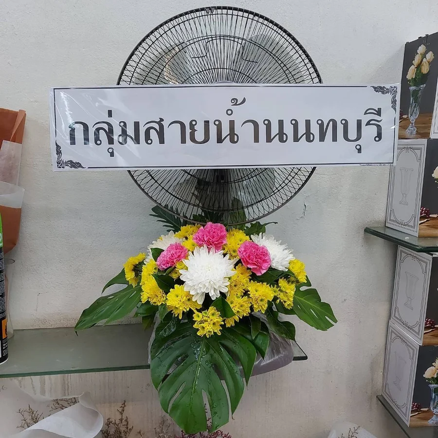 พวงหรีดพัดลมคอยืด รหัส WR-FN004
