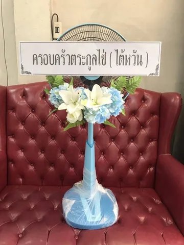 พวงหรีด พวงหรีดพัดลมคอยืด รหัส WR-FN015