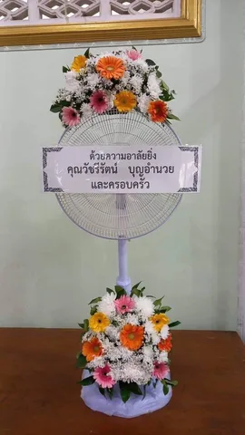 พวงหรีด พวงหรีดพัดลมคอยืด รหัส WR-FN023
