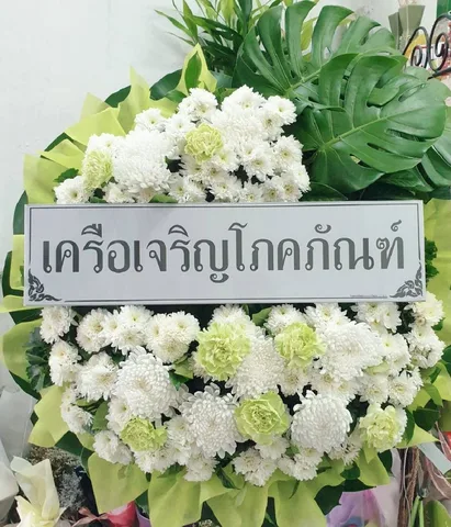 พวงหรีด พวงหรีดดอกไม้สด ไซส์ S แบบที่ 2