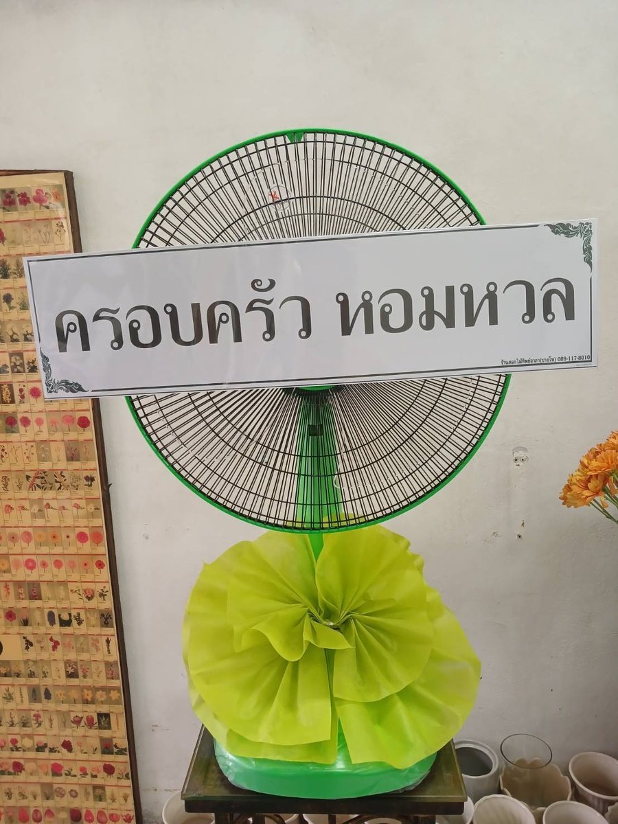 พวงหรีดพัดลมคอยืด รหัส WR-FN001