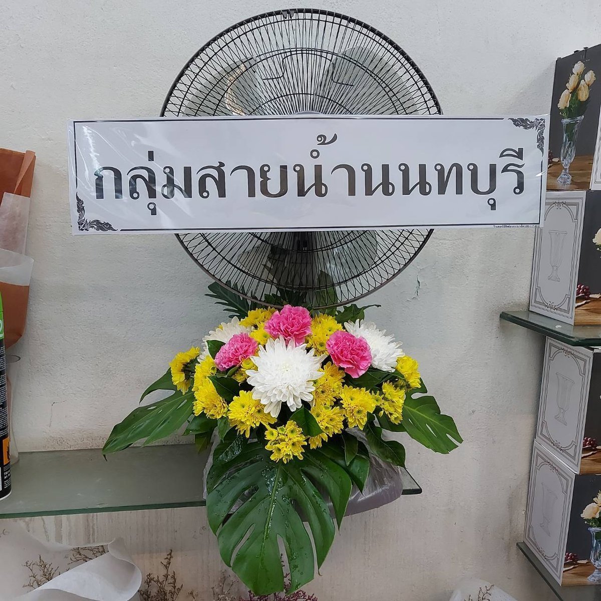 พวงหรีดพัดลมคอยืด รหัส WR-FN004